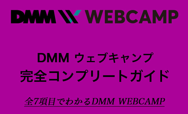 dmm webcamp コンプリートガイド