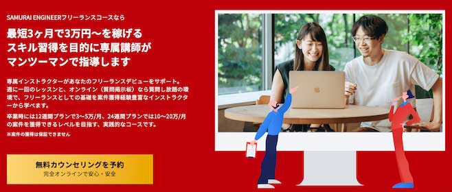 侍エンジニア フリーランスコース 学習イメージ