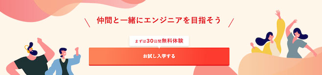 侍エンジニアプラス 無料体験