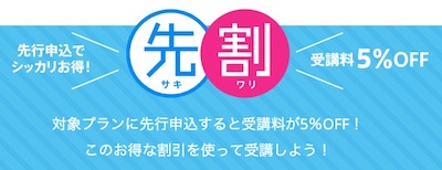 テックアカデミー 先割