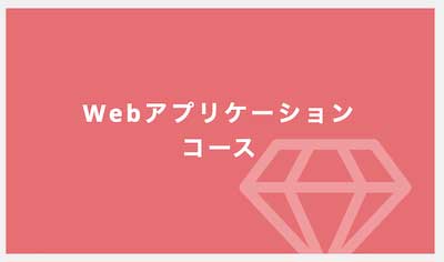テックアカデミー Webアプリケーションコース