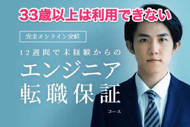 TechAcademyPRO 33歳 利用不可