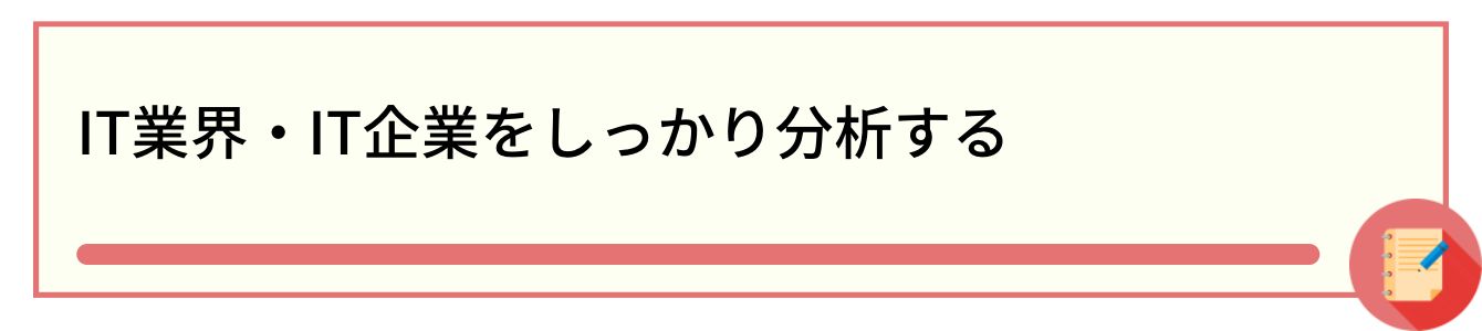 IT業界・IT企業をしっかり分析する