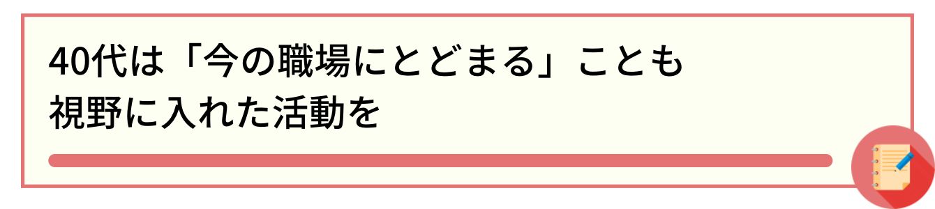 40代は「今の職場にとどまる」ことも視野に入れた活動を