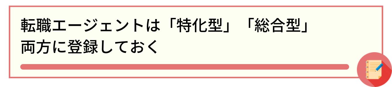 転職エージェントは「特化型」「総合型」両方に登録しておく