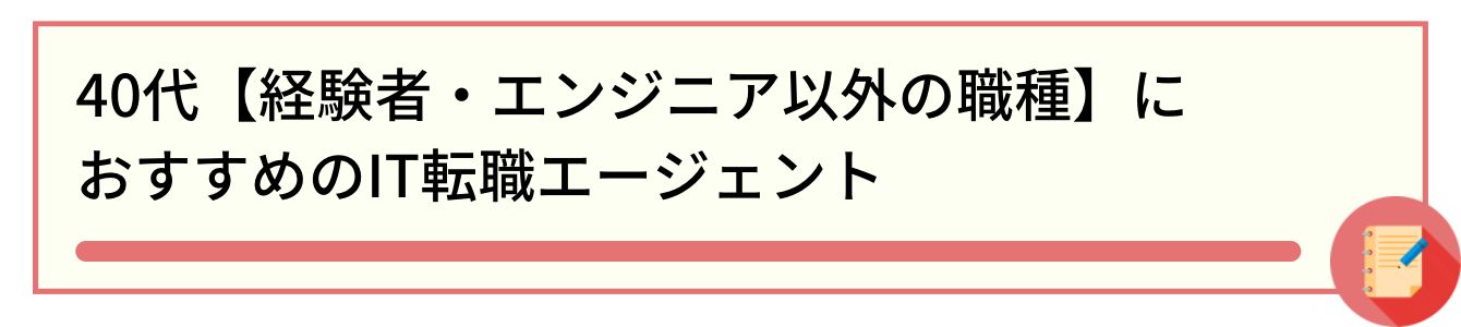 40代【経験者・エンジニア以外の職種】におすすめのIT転職エージェント