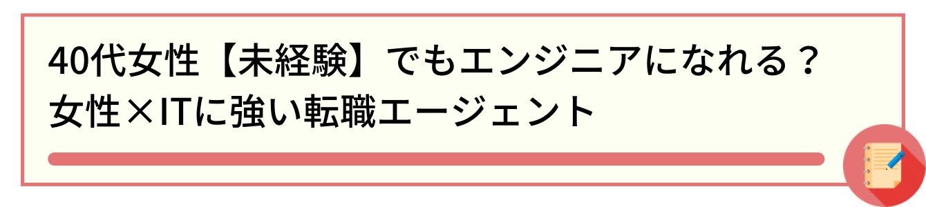 40代女性【未経験】でもエンジニアになれる？女性×ITに強い転職エージェント