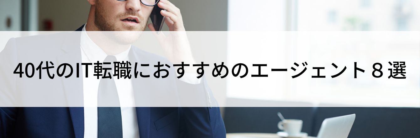 40代のIT転職におすすめのエージェント８選