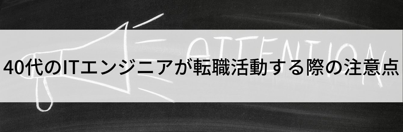 40代のITエンジニアが転職活動する際の注意点