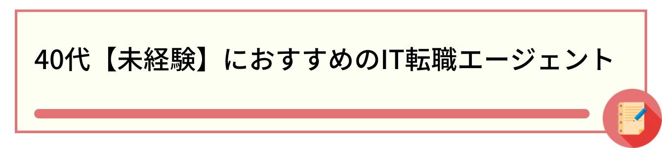 40代【未経験】におすすめのIT転職エージェント