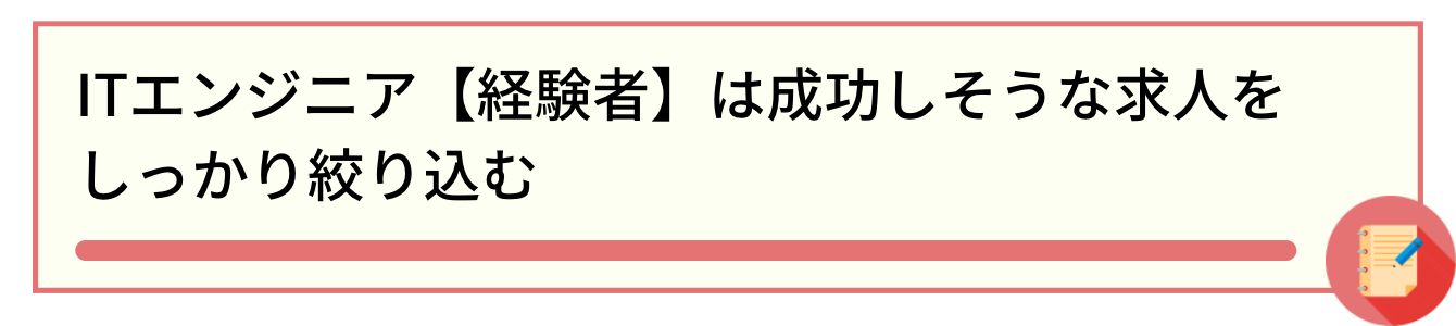 ITエンジニア【経験者】は成功しそうな求人をしっかり絞り込む