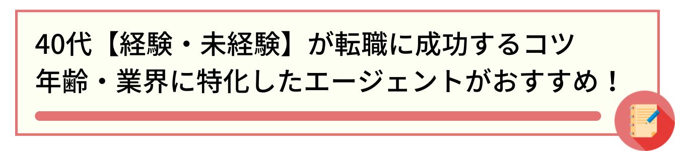 40代【経験・未経験】が転職に成功するコツ｜年齢・業界に特化したエージェントがおすすめ！