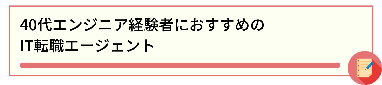 40代エンジニア経験者におすすめのIT転職エージェント