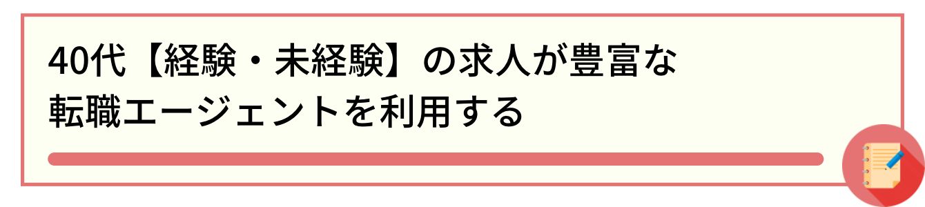 40代【経験・未経験】の求人が豊富な転職エージェントを利用する