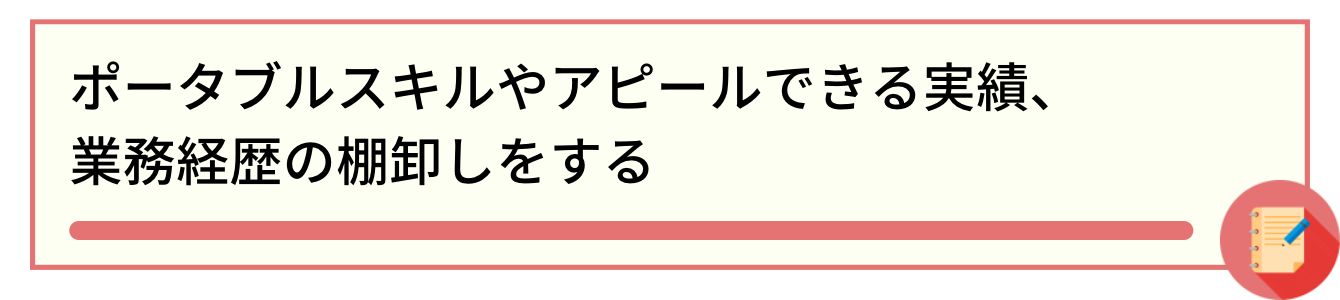 ポータブルスキルやアピールできる実績、業務経歴の棚卸しをする