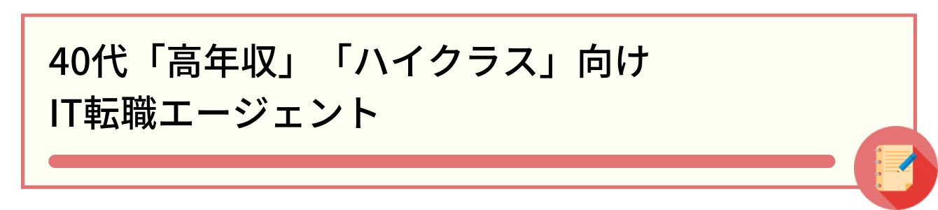 40代「高年収」「ハイクラス」向けIT転職エージェント