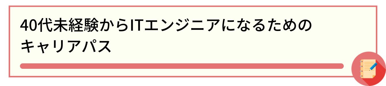 40代未経験からITエンジニアになるためのキャリアパス