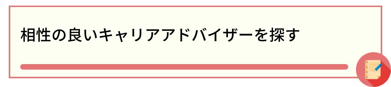 相性の良いキャリアアドバイザーを探す