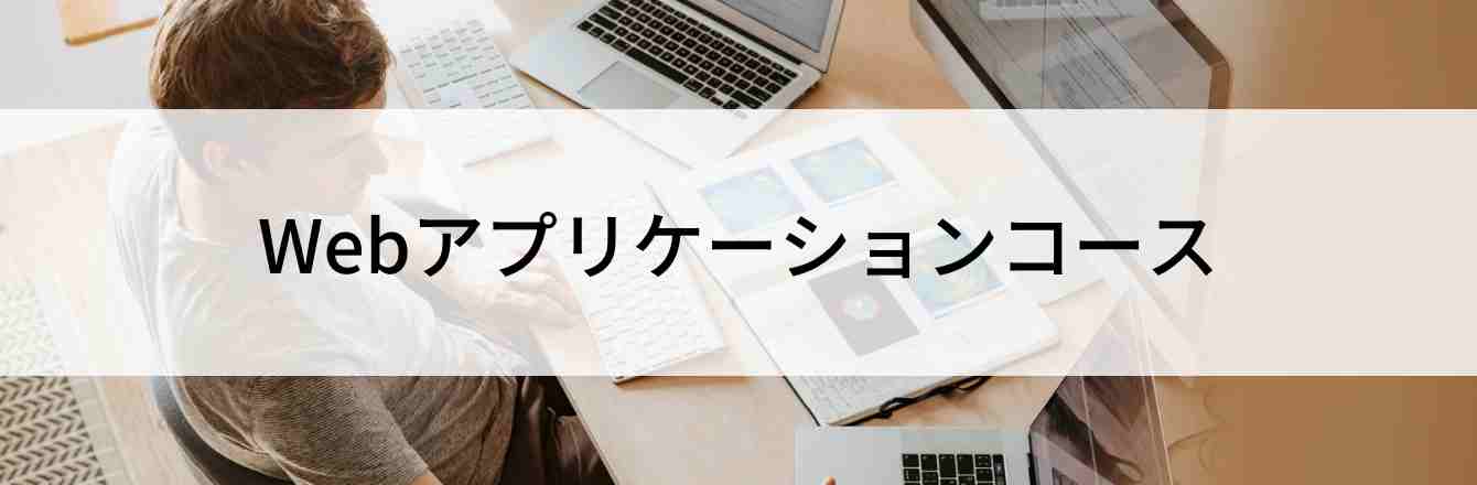 Webアプリケーションコース