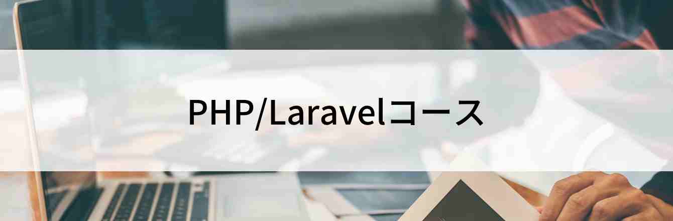 PHP/Laravelコース