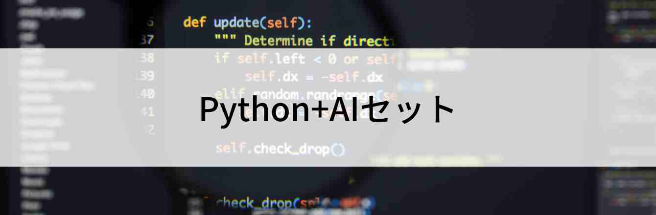 Python+AIセット