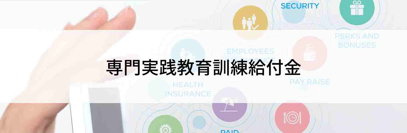 専門実践教育訓練給付金