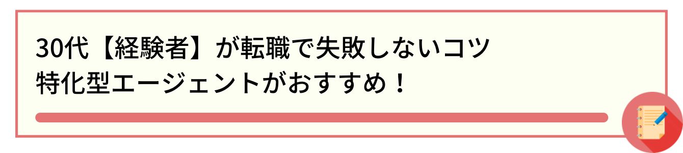30代【経験者】が転職で失敗しないコツ｜特化型エージェントがおすすめ！