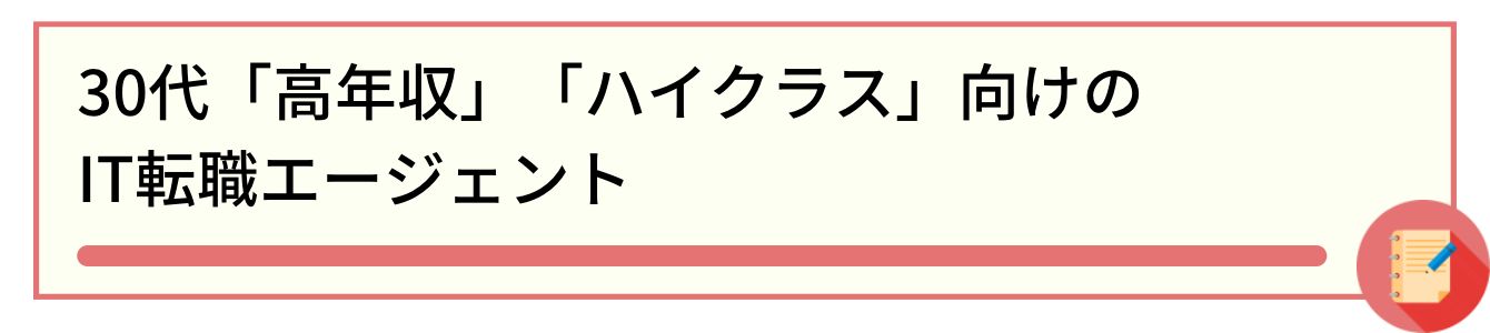 30代「高年収」「ハイクラス」向けのIT転職エージェント