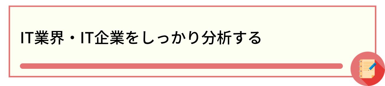 IT業界・IT企業をしっかり分析する