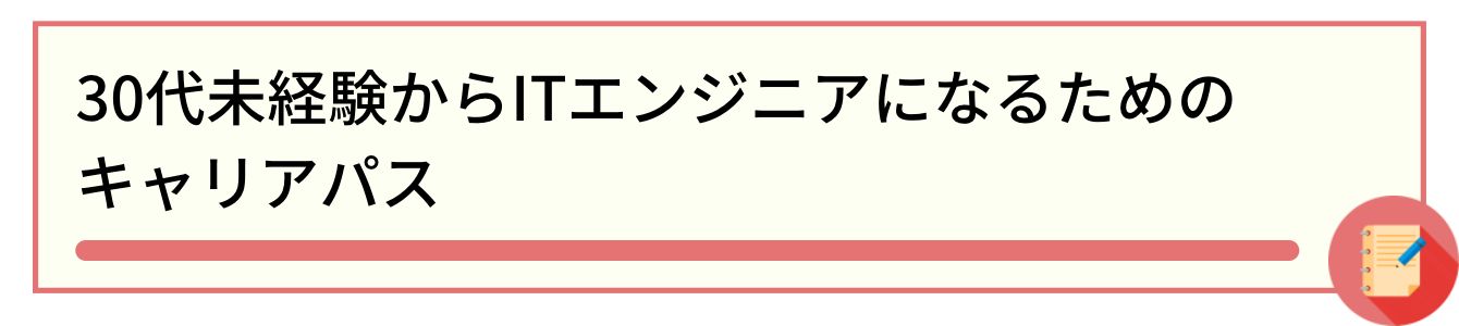 30代未経験からITエンジニアになるためのキャリアパス