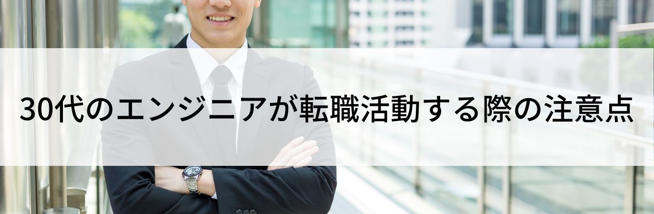30代のエンジニアが転職活動する際の注意点