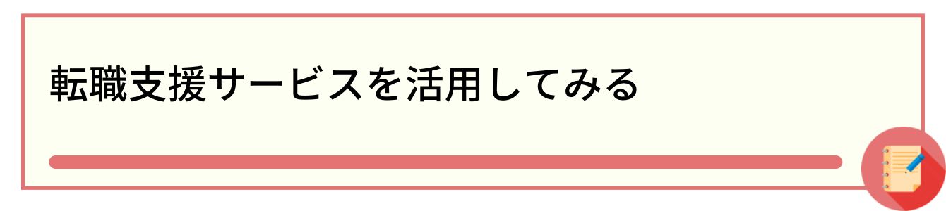 転職支援サービスを活用してみる