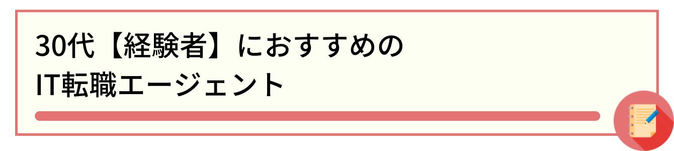 30代【経験者】におすすめのIT転職エージェント
