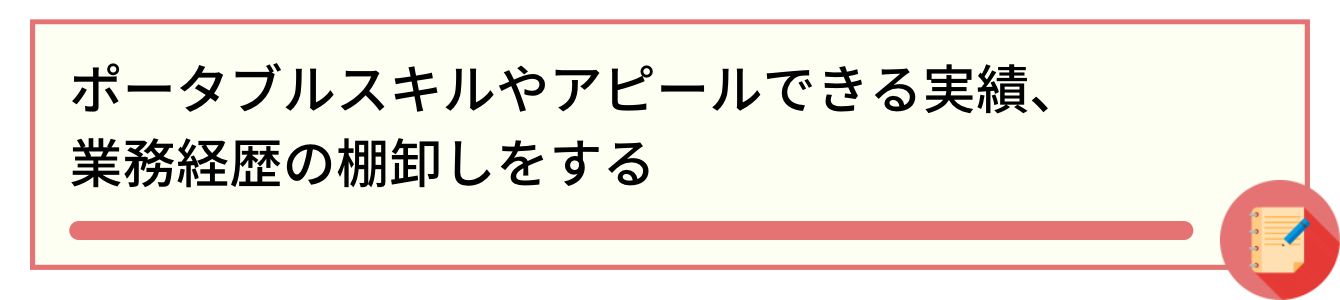 ポータブルスキルやアピールできる実績、業務経歴の棚卸しをする
