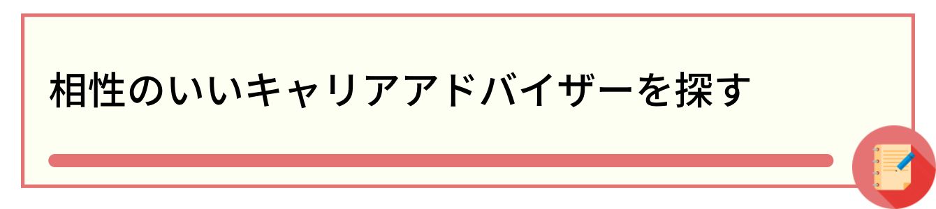 相性のいいキャリアアドバイザーを探す