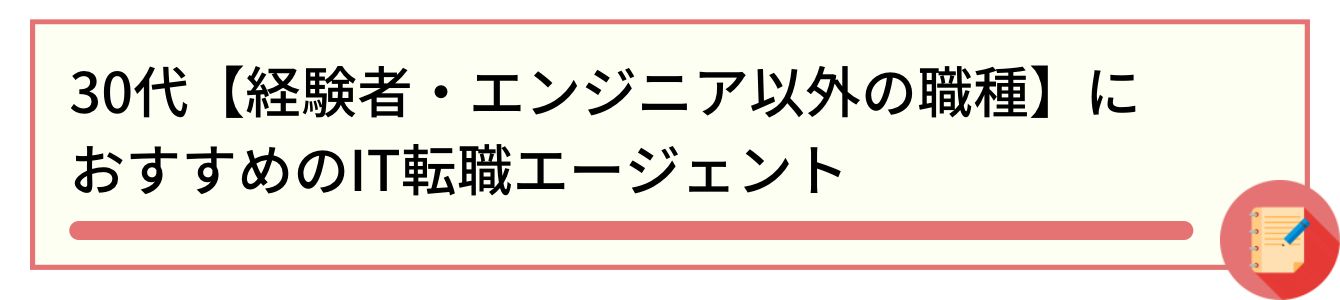 30代【経験者・エンジニア以外の職種】におすすめのIT転職エージェント