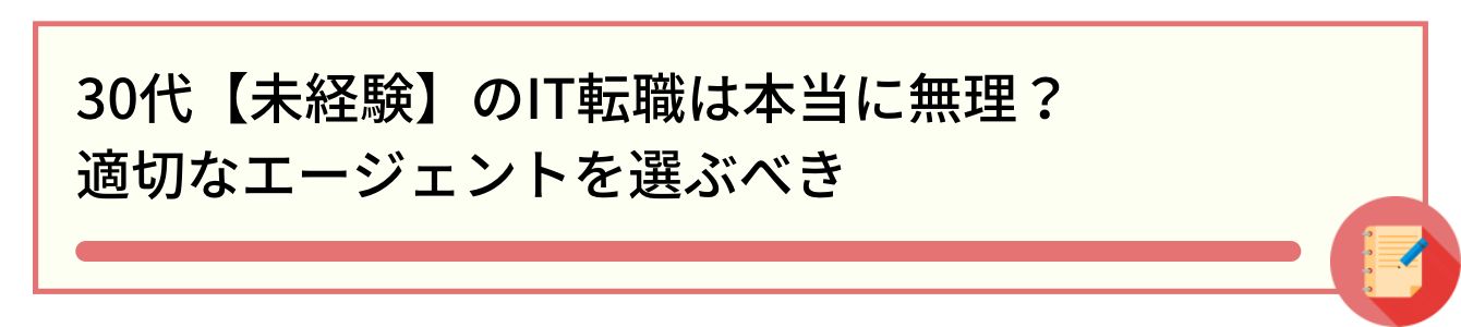 30代【未経験】のIT転職は本当に無理？ 適切なエージェントを選ぶべき