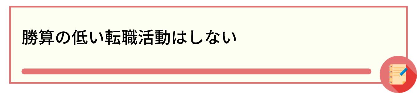 勝算の低い転職活動はしない