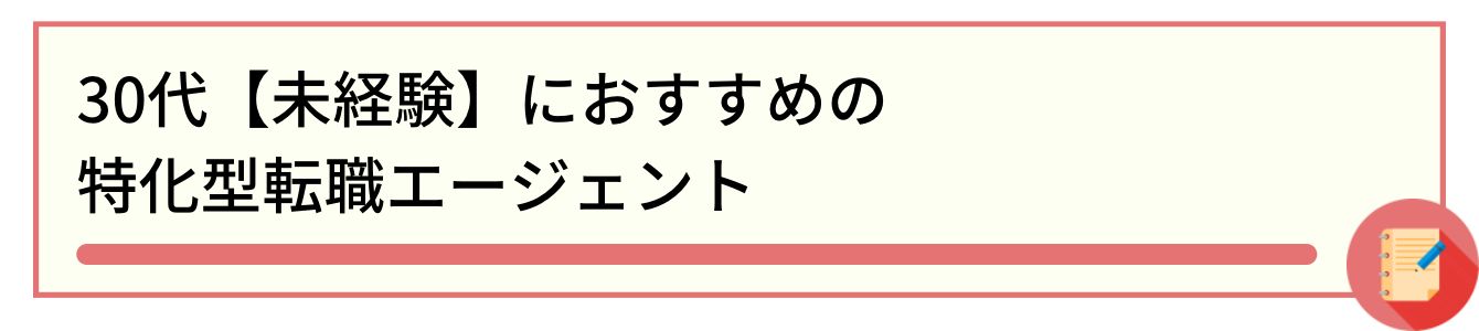 30代【未経験】におすすめの特化型転職エージェント