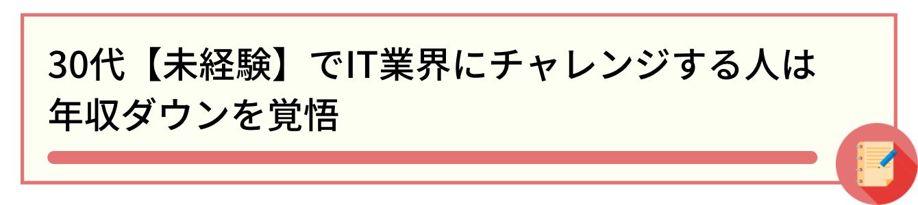 30代【未経験】でIT業界にチャレンジする人は年収ダウンを覚悟