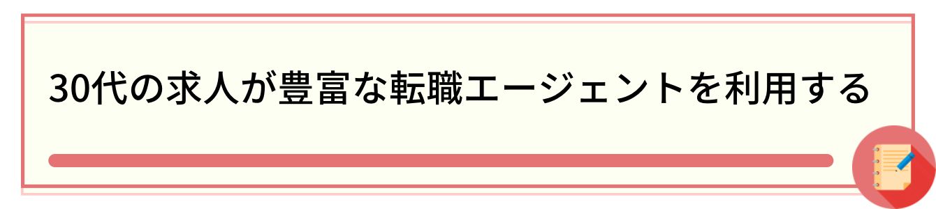 30代の求人が豊富な転職エージェントを利用する