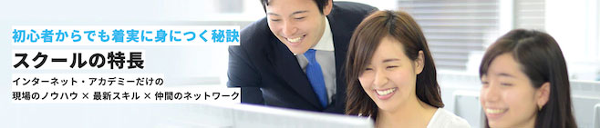 インターネットアカデミー ヘッダー コース詳細