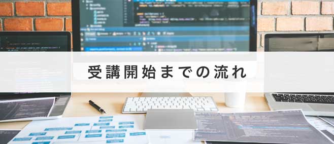 受講までの流れ パソコン 資料 プログラミング