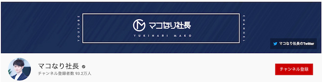 マコなり社長 YouTube ヘッダー