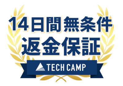 テックキャンプ 14日間 返金保証