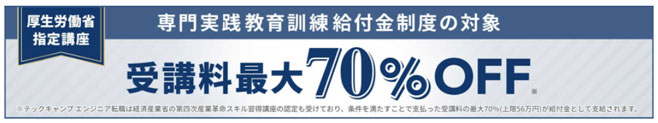 テックキャンプ 給付金 70%OFF
