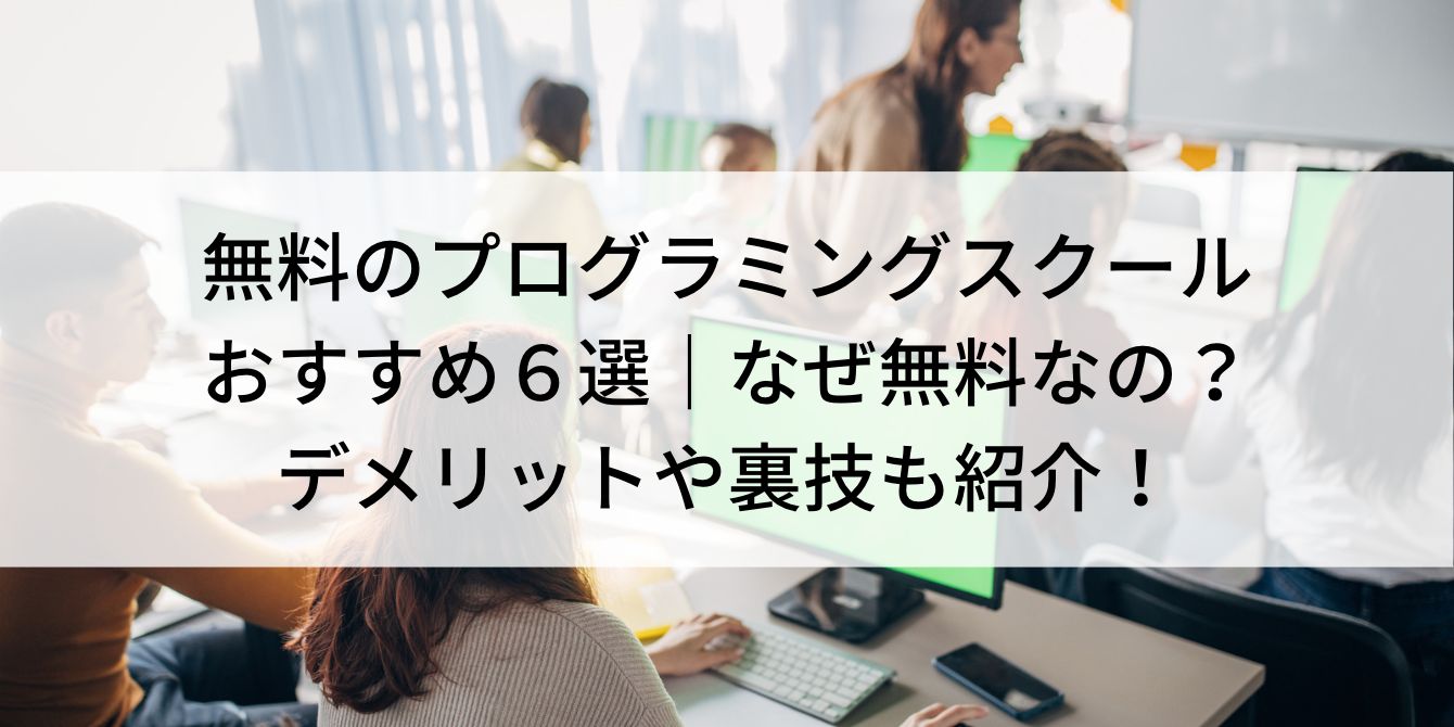 無料のプログラミングスクールおすすめ６選｜なぜ無料なの？デメリットや裏技も紹介！