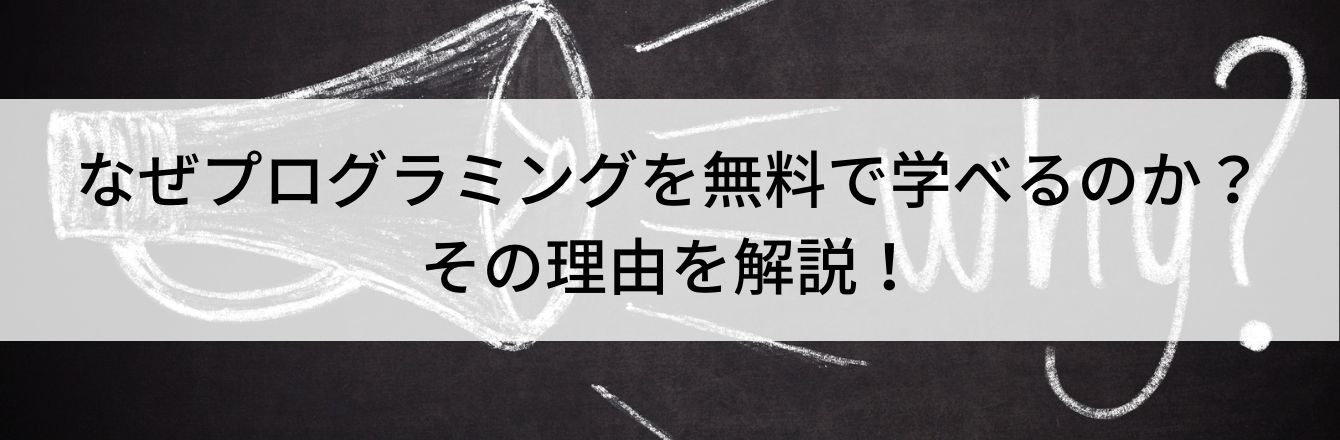 なぜプログラミングを無料で学べるのか？その理由を解説！