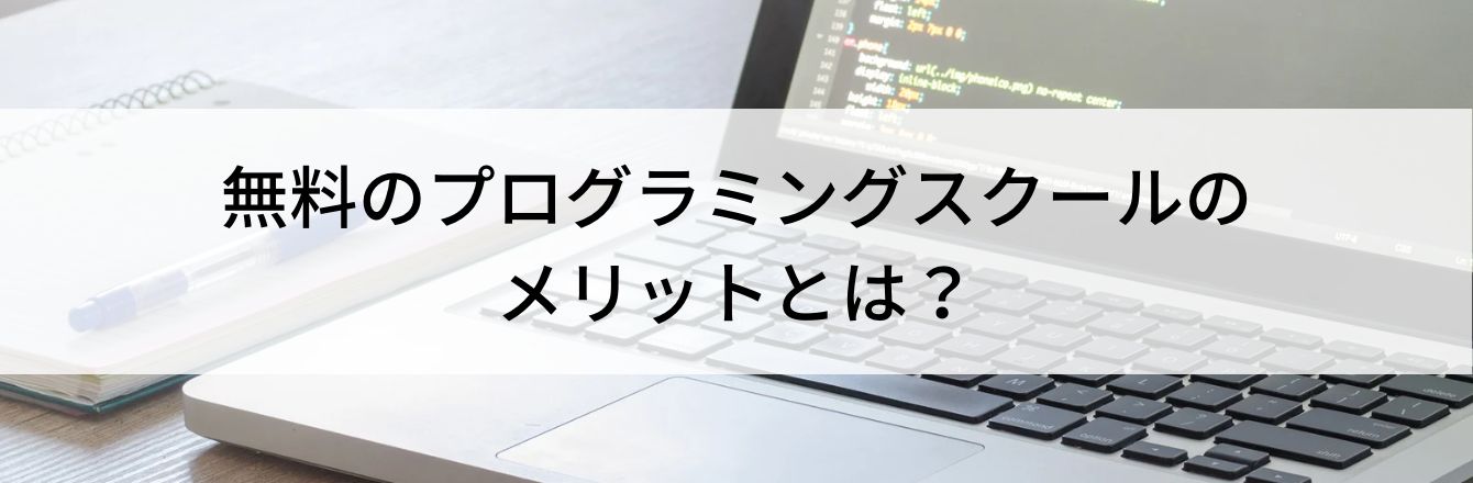 無料のプログラミングスクールのメリットとは？
