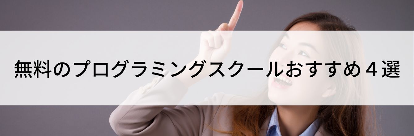無料のプログラミングスクールおすすめ４選